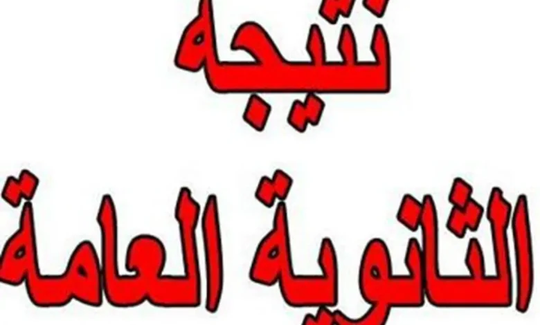 نتيجة الثانوية العامة بالأسماء