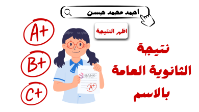 نتيجة الثانوية العامة بالاسم