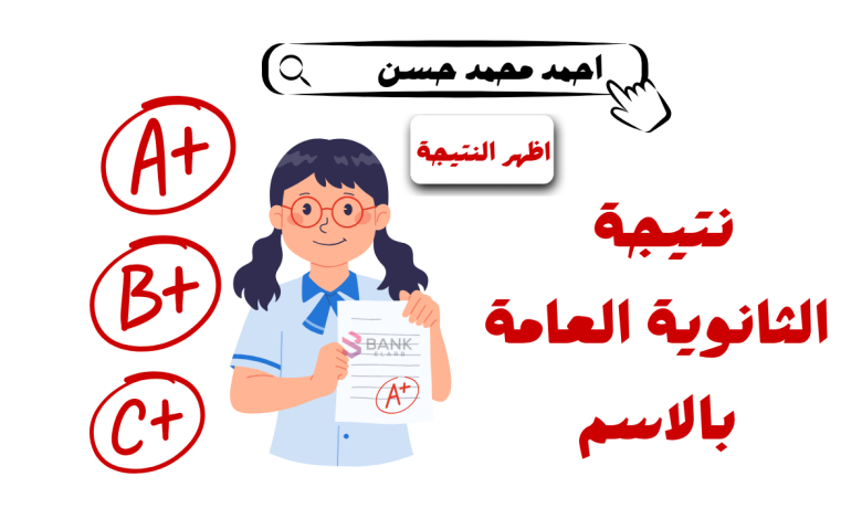 نتيجة الثانوية العامة بالاسم