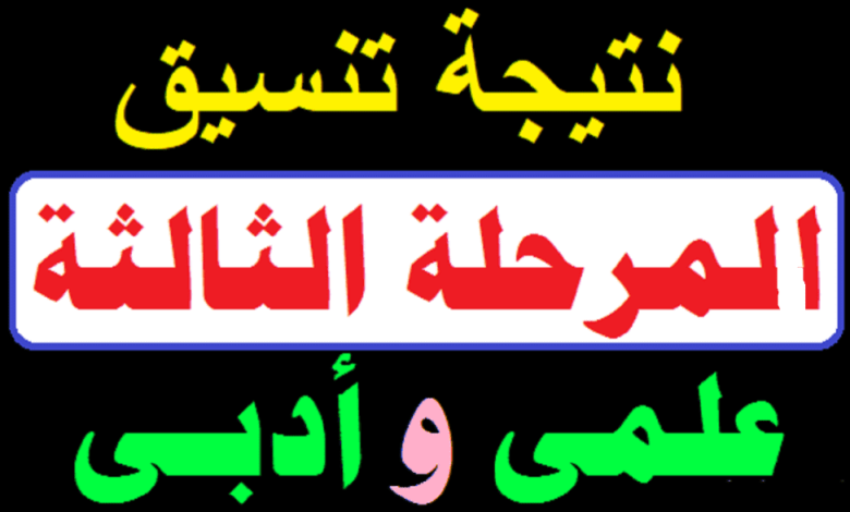 نتيجة تنسيق المرحلة الثالثة