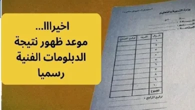 نتيجة دبلوم التجارة 2025 الدور الأول.. خطوات الاستعلام السريع عبر بوابة التعليم الفني