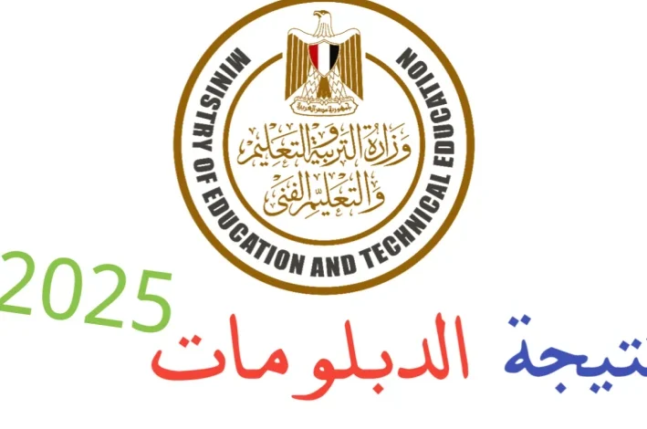 نتيجة دبلوم التجارة 2025 برقم الجلوس الآن عبر بوابة التعليم الفني nategafany.emis.gov.eg