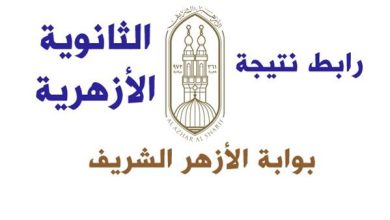 نتيجتك في الثانوية الأزهرية