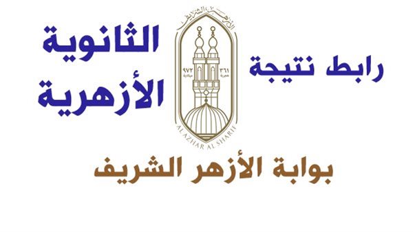 نتيجتك في الثانوية الأزهرية