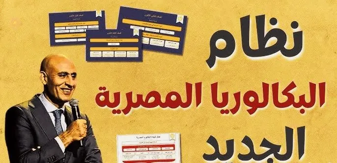 نظام البكالوريا المصرية 2025-2026 "اختار صح": دليل شامل لمستقبل طلاب الشهادة الإعدادية