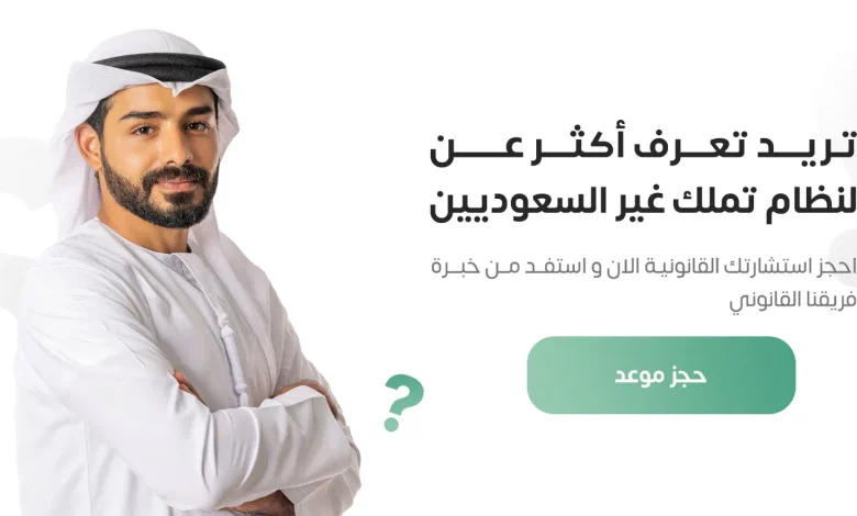 نظام تملك غير السعوديين للعقار