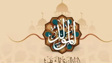 هل سنحصل على إجازة في المولد النبوي الشريف عام 2025؟ رسميا أم متوقعا؟