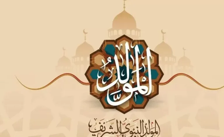 هل سنحصل على إجازة في المولد النبوي الشريف عام 2025؟ رسميا أم متوقعا؟
