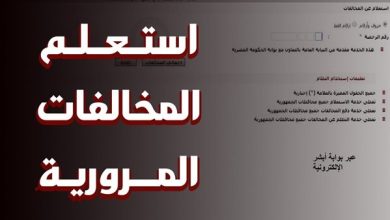 هل يمكن الاستعلام عن مخالفات المرور بالرقم القومي