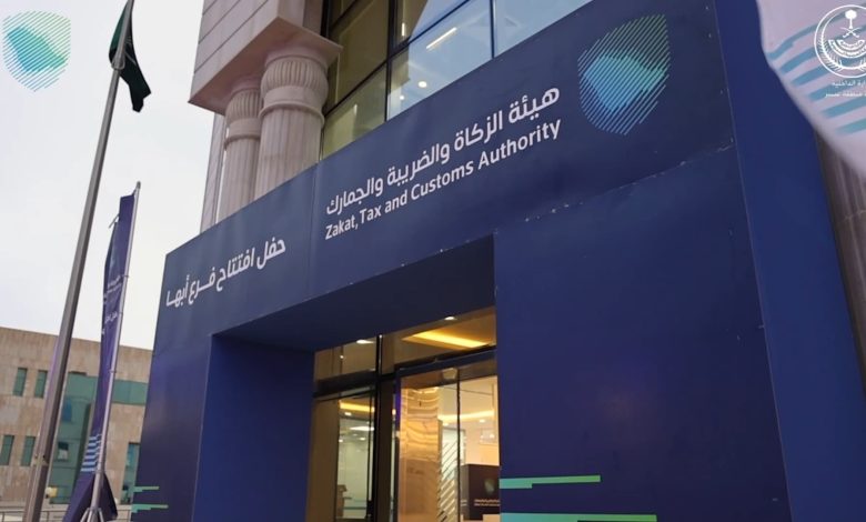 هيئة الزكاة والضريبة والجمارك