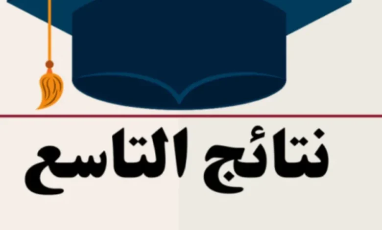 وزارة التربية السورية نتائج التاسع