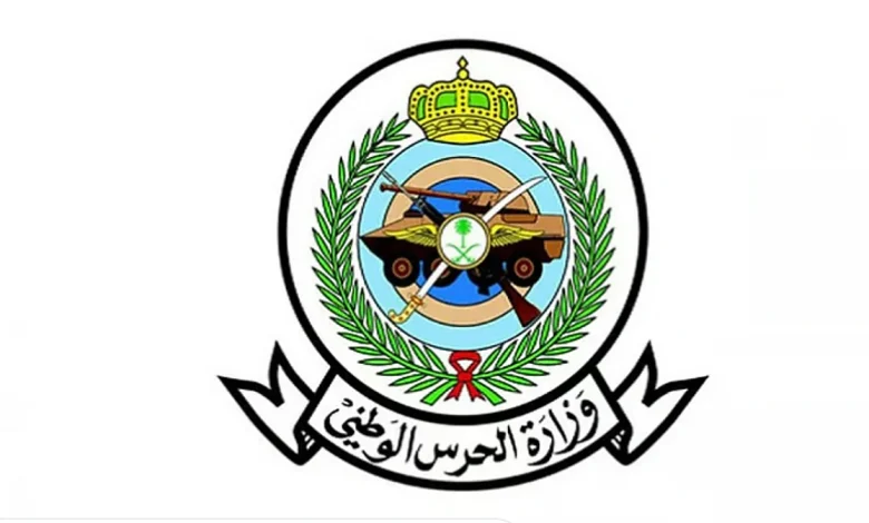 وزارة الحرس الوطني 1447.. شروط وخطوات التقديم لحملة الثانوية والدبلوم