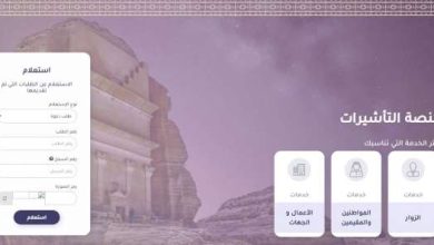 وزارة الخارجية تطرح رابط الاستعلام عن حالة طلب زيارة عائلية عبر منصة التأشيرات