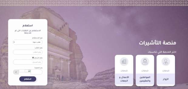 وزارة الخارجية تطرح رابط الاستعلام عن حالة طلب زيارة عائلية عبر منصة التأشيرات