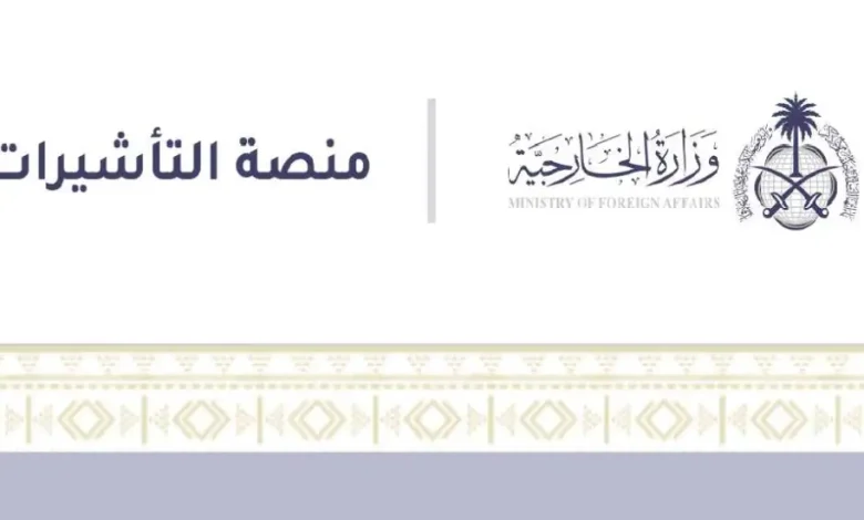 استعلم عن تأشيرة الزيارة العائلية من منصة التأشيرات السعودية
