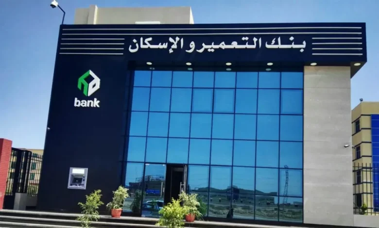 وظائف بنك التعمير والإسكان 2025 شروط القبول وكيفية التقديم إلكترونيًا