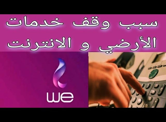 وقف خدمات التليفون الأرضي والإنترنت