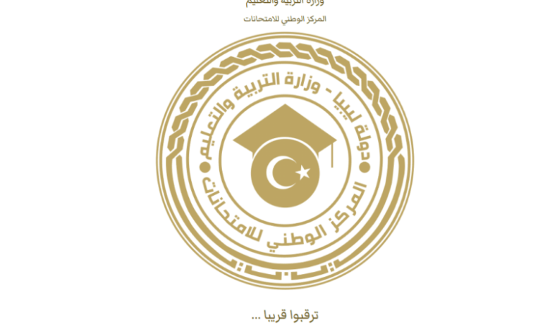 الشهادة الاعدادية الليبية 2025 الاستعلام عن نتائج الطلاب (رابط مباشر)