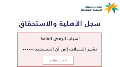 تنويه عاجل للمرفوضة أهليتهم في الضمان الاجتماعي المطور من الموارد البشرية