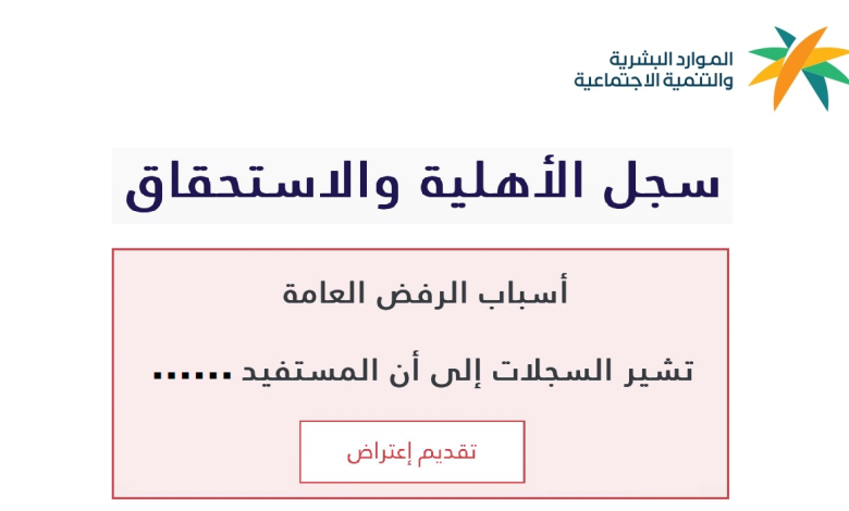 تنويه عاجل للمرفوضة أهليتهم في الضمان الاجتماعي المطور من الموارد البشرية