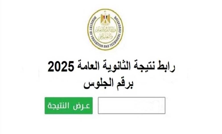 آخر موعد للتظلمات على نتائج الثانوية العامة 2025.. خطوات التقديم والرابط الرسمي