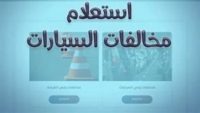 الاستعلام المجاني عن المخالفات المرورية 2025
