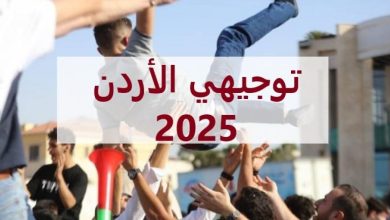 الاستعلام عن نتائج التوجيهي 2025 في الأردن