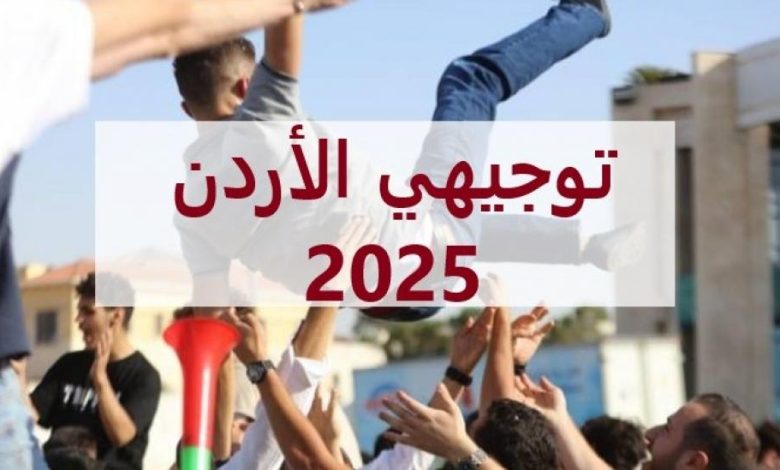 الاستعلام عن نتائج التوجيهي 2025 في الأردن