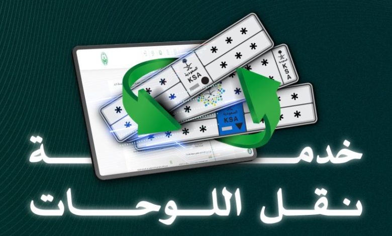 خطوات خدمة نقل اللوحات بين المركبات عبر منصة أبشر
