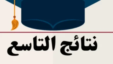 نتائج التاسع حسب رقم الاكتتاب 2025 وزارة التربية والتعليم أعلنت النتائج
