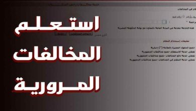 أسهل طريقة للاستعلام عن مخالفات المرور 2025