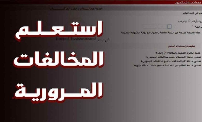 أسهل طريقة للاستعلام عن مخالفات المرور 2025