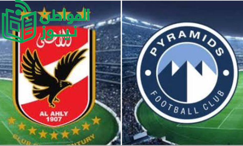 الاهلي وبيراميدز