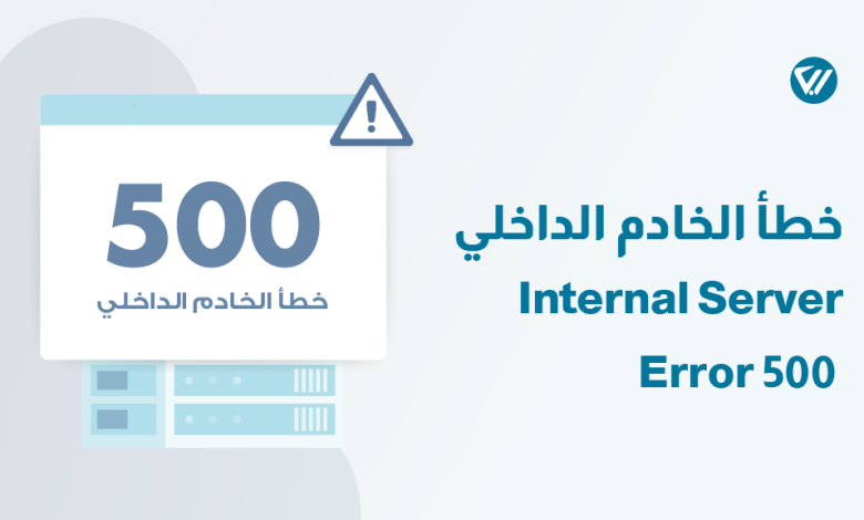 الخطأ في الخادم يؤدي إلى توقف عمل موقع الموجود