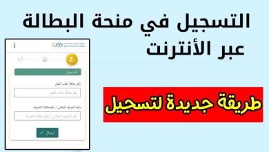 حجز موعد منحة البطالة في الجزائر