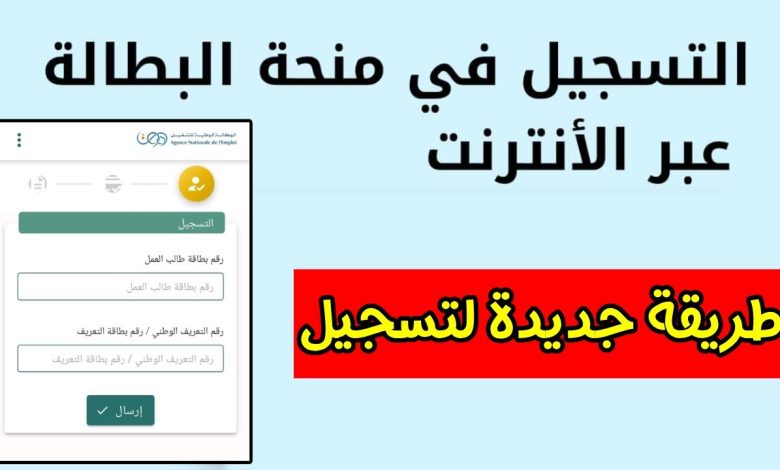 حجز موعد منحة البطالة في الجزائر